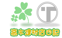 エクステリア　VS　高建ジャー　戦記　戦士たちのつぶやき